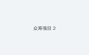 快播电视剧 众筹项目 - 像素冒险同人游戏